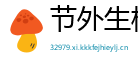 节外生枝网